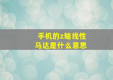 手机的z轴线性马达是什么意思