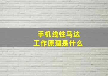 手机线性马达工作原理是什么