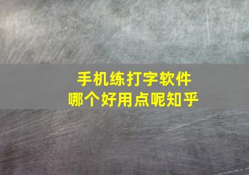 手机练打字软件哪个好用点呢知乎