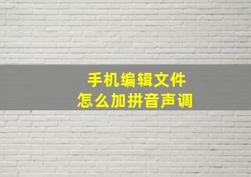 手机编辑文件怎么加拼音声调