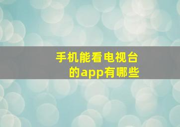 手机能看电视台的app有哪些