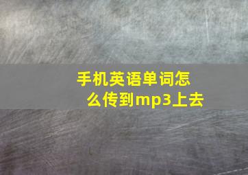 手机英语单词怎么传到mp3上去