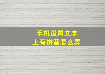 手机设置文字上有拼音怎么弄