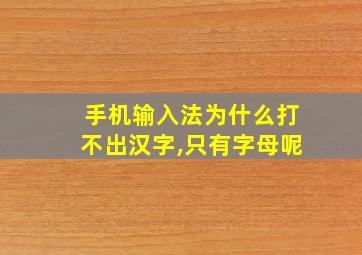 手机输入法为什么打不出汉字,只有字母呢