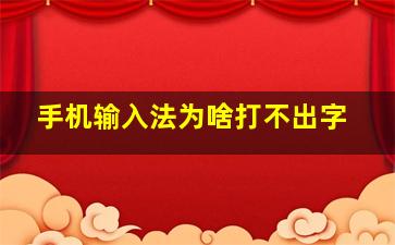 手机输入法为啥打不出字