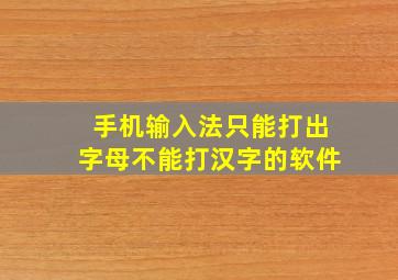 手机输入法只能打出字母不能打汉字的软件