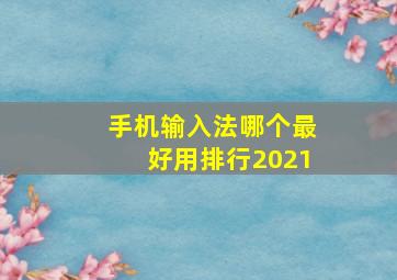 手机输入法哪个最好用排行2021