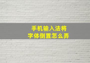 手机输入法将字体倒置怎么弄