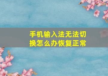 手机输入法无法切换怎么办恢复正常