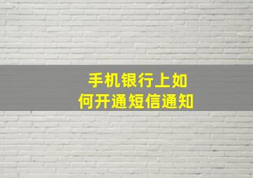 手机银行上如何开通短信通知