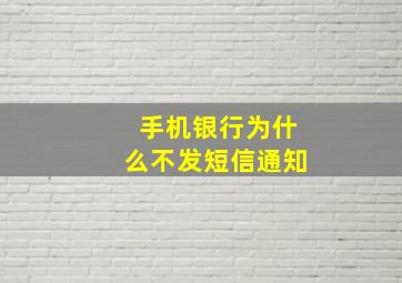 手机银行为什么不发短信通知