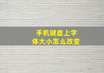 手机键盘上字体大小怎么改变