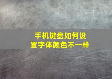 手机键盘如何设置字体颜色不一样