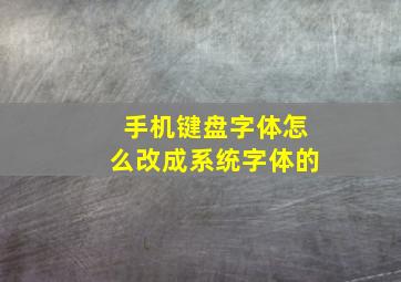 手机键盘字体怎么改成系统字体的