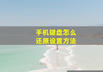 手机键盘怎么还原设置方法