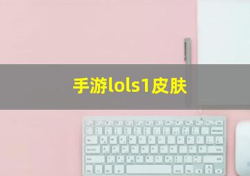 手游lols1皮肤