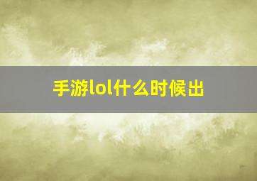 手游lol什么时候出