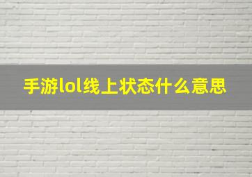 手游lol线上状态什么意思