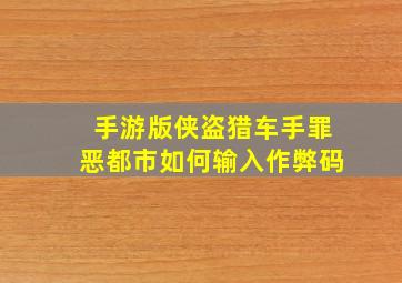 手游版侠盗猎车手罪恶都市如何输入作弊码