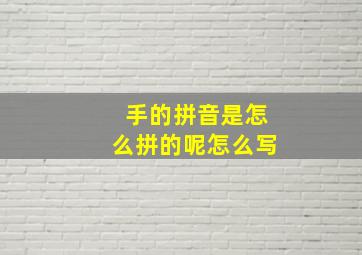 手的拼音是怎么拼的呢怎么写