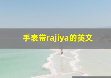 手表带rajiya的英文