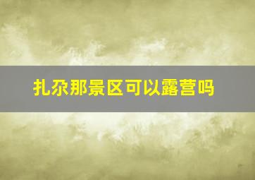 扎尕那景区可以露营吗