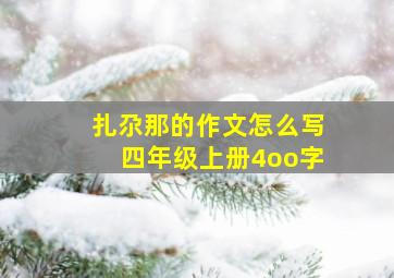 扎尕那的作文怎么写四年级上册4oo字