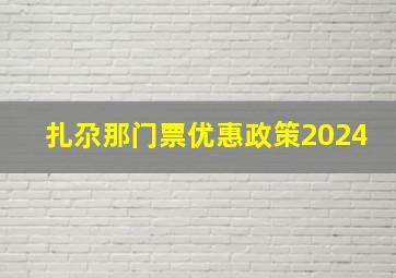 扎尕那门票优惠政策2024