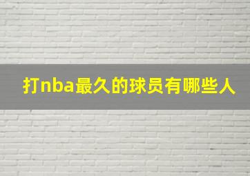 打nba最久的球员有哪些人