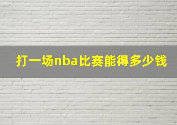 打一场nba比赛能得多少钱