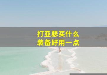 打亚瑟买什么装备好用一点