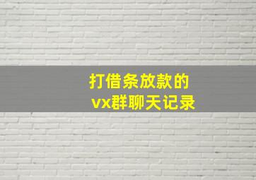 打借条放款的vx群聊天记录