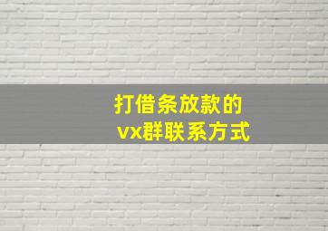 打借条放款的vx群联系方式