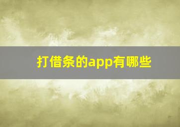 打借条的app有哪些