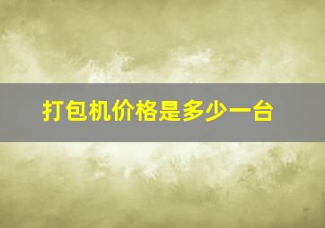 打包机价格是多少一台