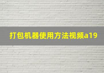 打包机器使用方法视频a19