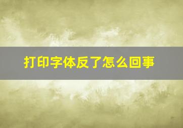 打印字体反了怎么回事