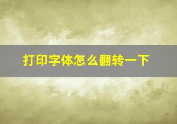 打印字体怎么翻转一下