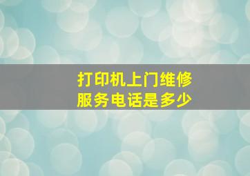 打印机上门维修服务电话是多少