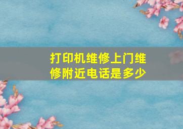 打印机维修上门维修附近电话是多少