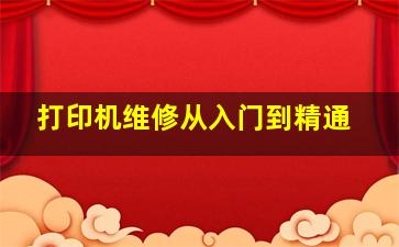 打印机维修从入门到精通