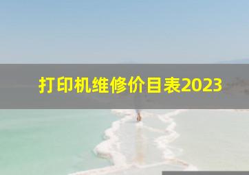 打印机维修价目表2023