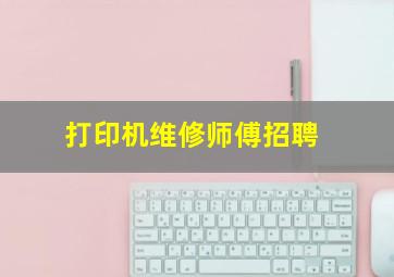 打印机维修师傅招聘