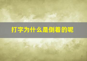 打字为什么是倒着的呢