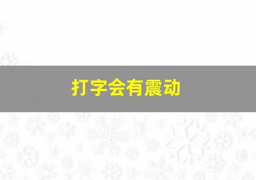 打字会有震动