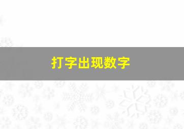 打字出现数字