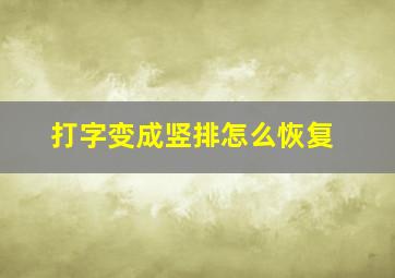 打字变成竖排怎么恢复