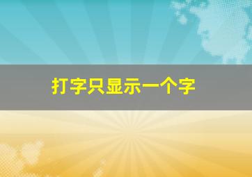 打字只显示一个字