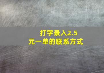 打字录入2.5元一单的联系方式