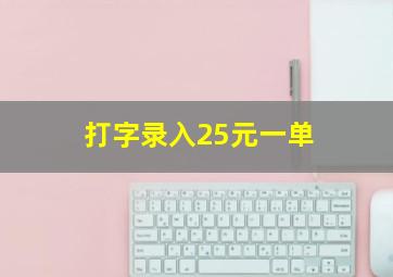 打字录入25元一单